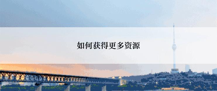 如何获得更多资源