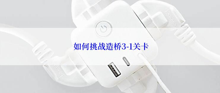  如何挑战造桥3-1关卡