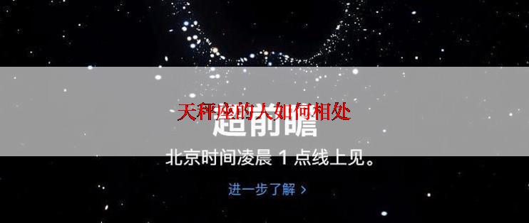 天秤座的人如何相处