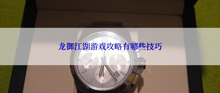 龙御江湖游戏攻略有哪些技巧