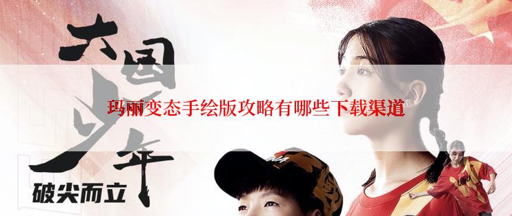 玛丽变态手绘版攻略有哪些下载渠道