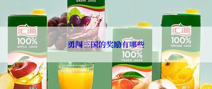 勇闯三国的奖励有哪些