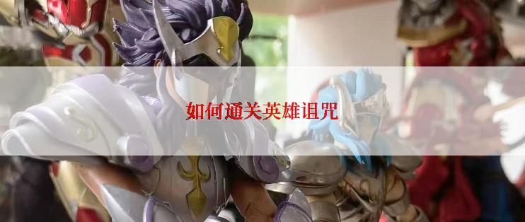 如何通关英雄诅咒