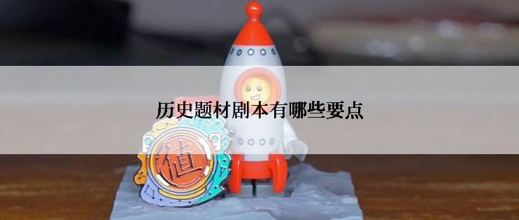 历史题材剧本有哪些要点