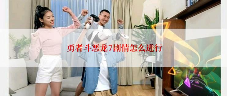  勇者斗恶龙7剧情怎么进行