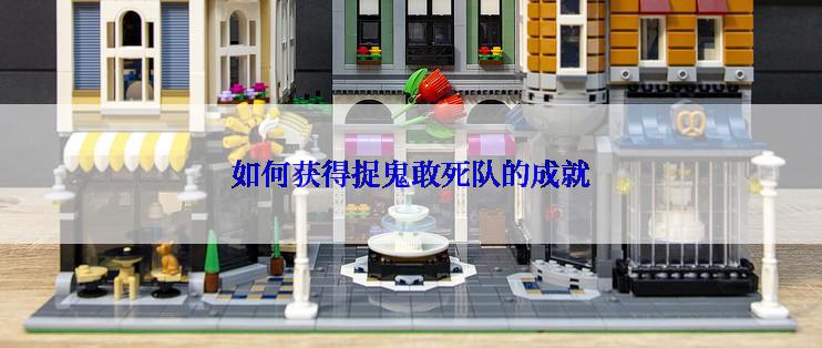 如何获得捉鬼敢死队的成就