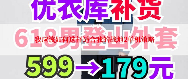  我应该如何选择适合我的战地2单机策略