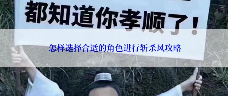  怎样选择合适的角色进行斩杀风攻略