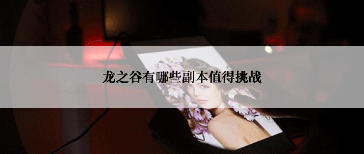 龙之谷有哪些副本值得挑战