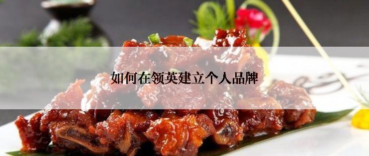 如何在领英建立个人品牌