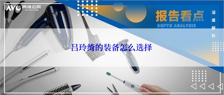 吕玲绮的装备怎么选择