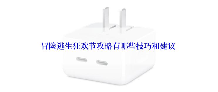 冒险逃生狂欢节攻略有哪些技巧和建议