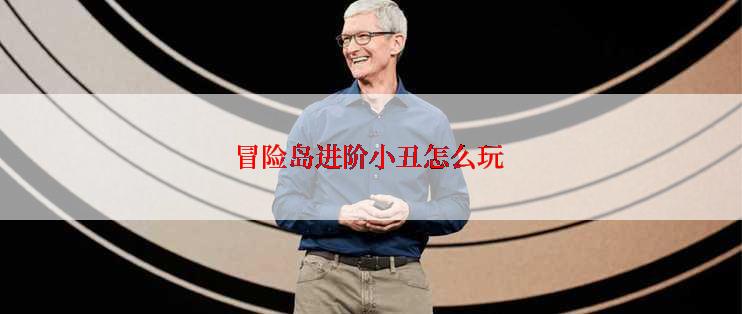 冒险岛进阶小丑怎么玩