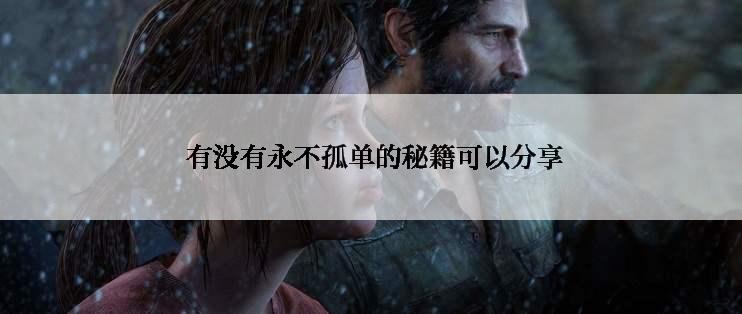  有没有永不孤单的秘籍可以分享