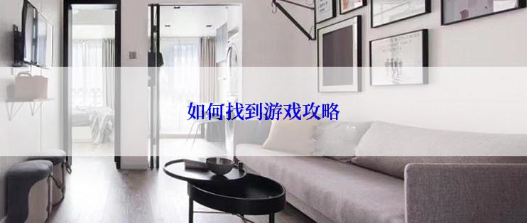 如何找到游戏攻略