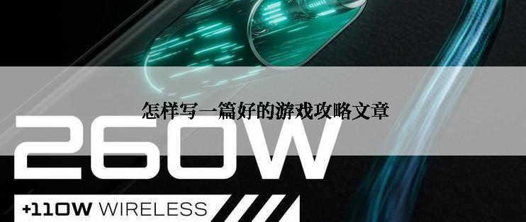  怎样写一篇好的游戏攻略文章
