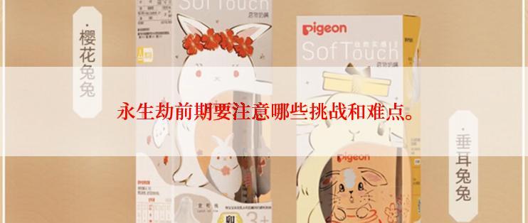 永生劫前期要注意哪些挑战和难点。