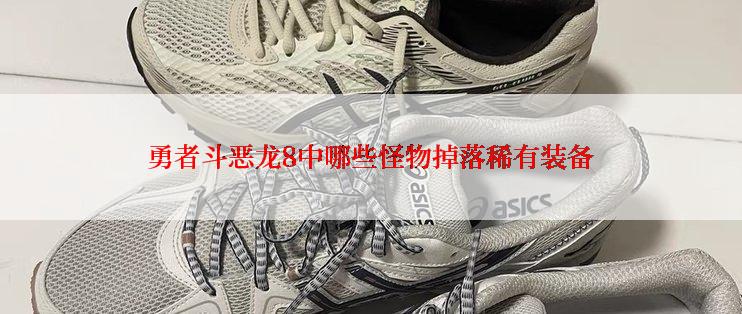 勇者斗恶龙8中哪些怪物掉落稀有装备