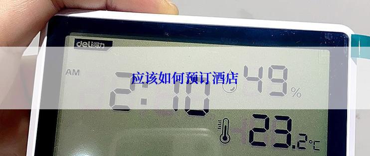 应该如何预订酒店
