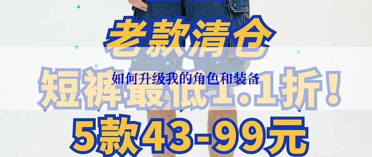 如何升级我的角色和装备
