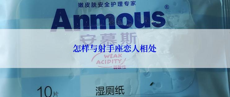 怎样与射手座恋人相处