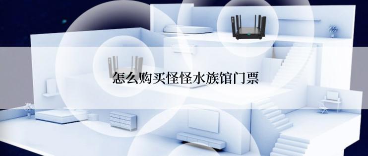  怎么购买怪怪水族馆门票