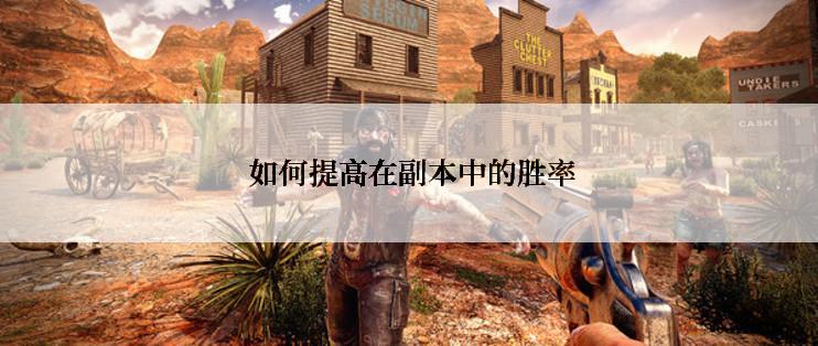  如何提高在副本中的胜率