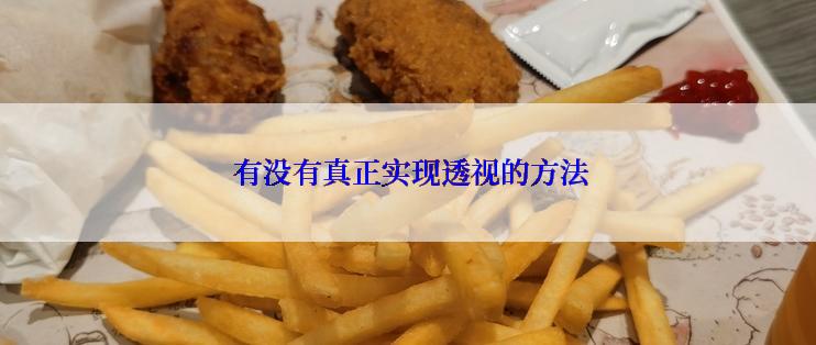  有没有真正实现透视的方法