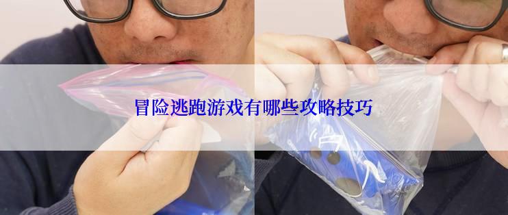 冒险逃跑游戏有哪些攻略技巧