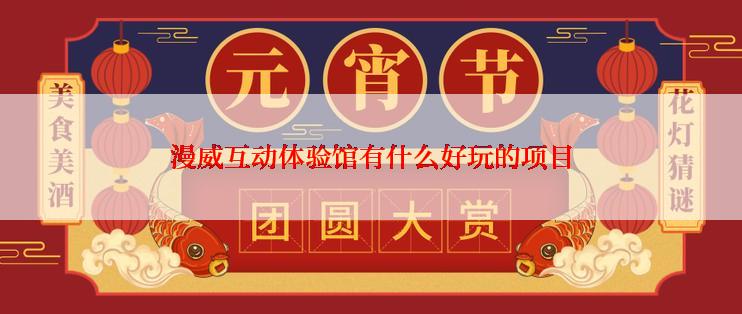 漫威互动体验馆有什么好玩的项目