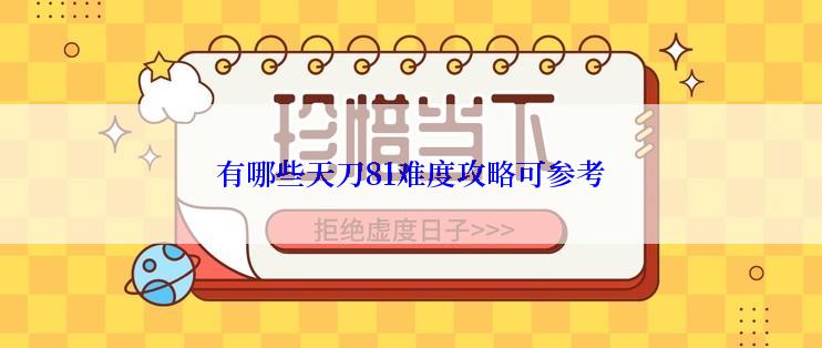 有哪些天刀81难度攻略可参考