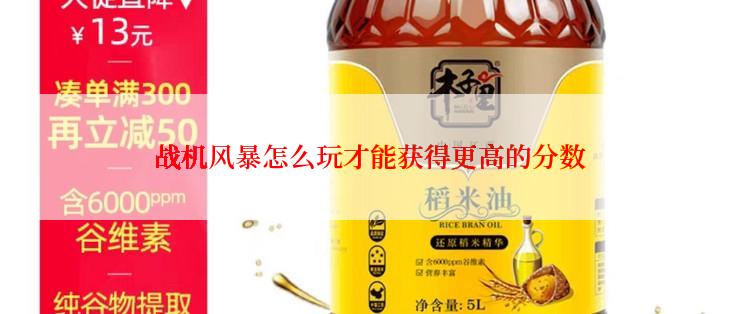 战机风暴怎么玩才能获得更高的分数