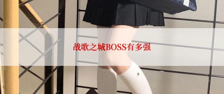 战歌之城BOSS有多强