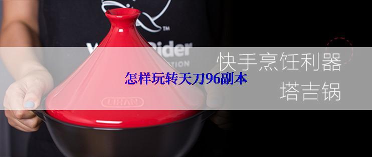 怎样玩转天刀96副本