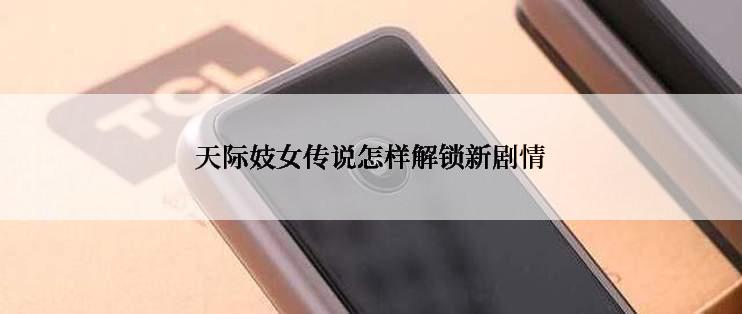 天际妓女传说怎样解锁新剧情