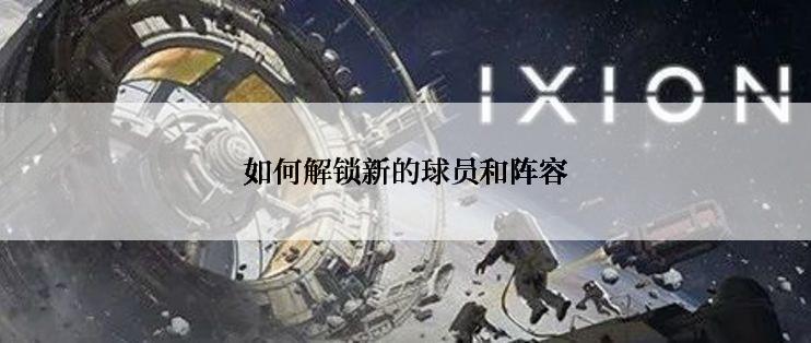 如何解锁新的球员和阵容