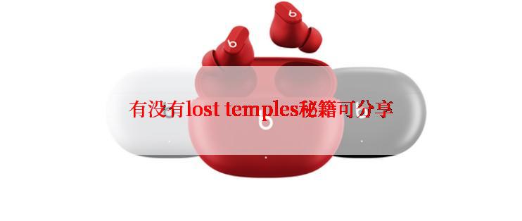 有没有lost temples秘籍可分享