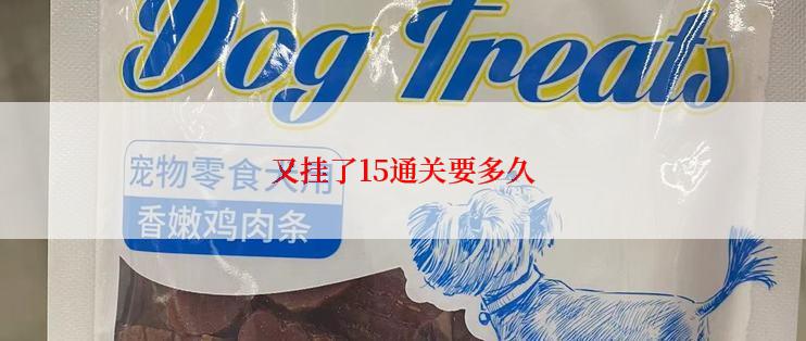 又挂了15通关要多久