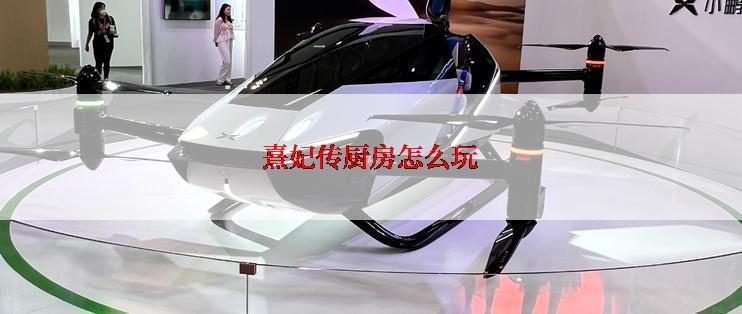 熹妃传厨房怎么玩