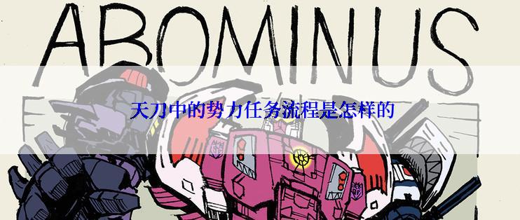 天刀中的势力任务流程是怎样的
