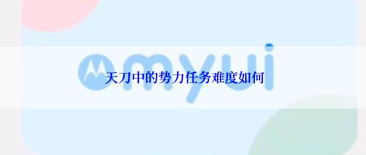 天刀中的势力任务难度如何