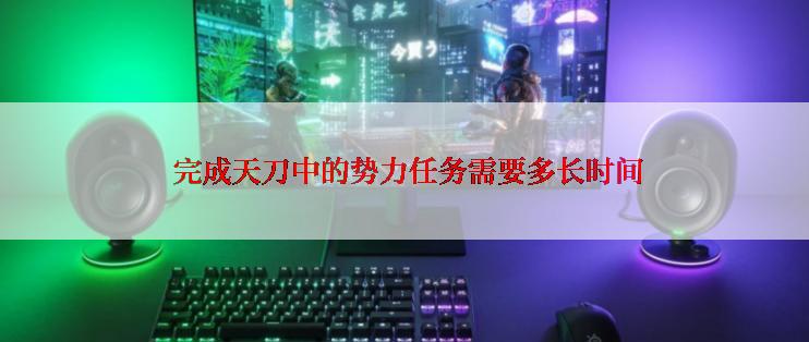 完成天刀中的势力任务需要多长时间