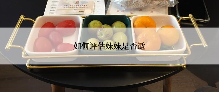 如何评估妹妹是否适