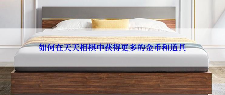 如何在天天相棋中获得更多的金币和道具