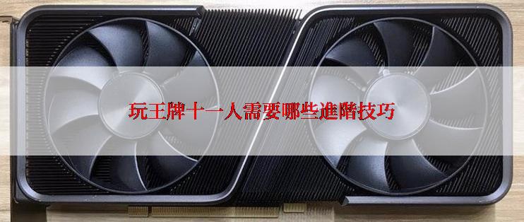 玩王牌十一人需要哪些進階技巧