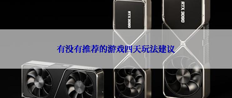 有没有推荐的游戏四天玩法建议