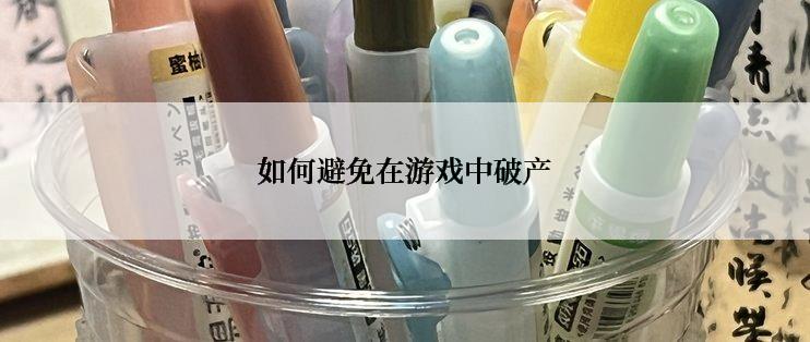 如何避免在游戏中破产