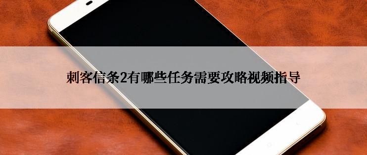 刺客信条2有哪些任务需要攻略视频指导
