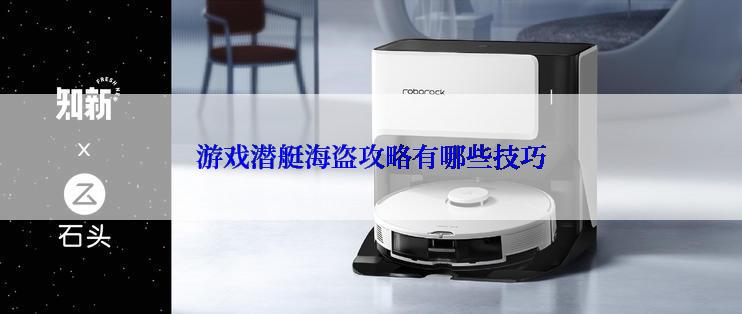 游戏潜艇海盗攻略有哪些技巧