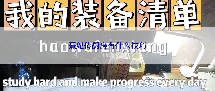 熹妃传厨房有什么技巧